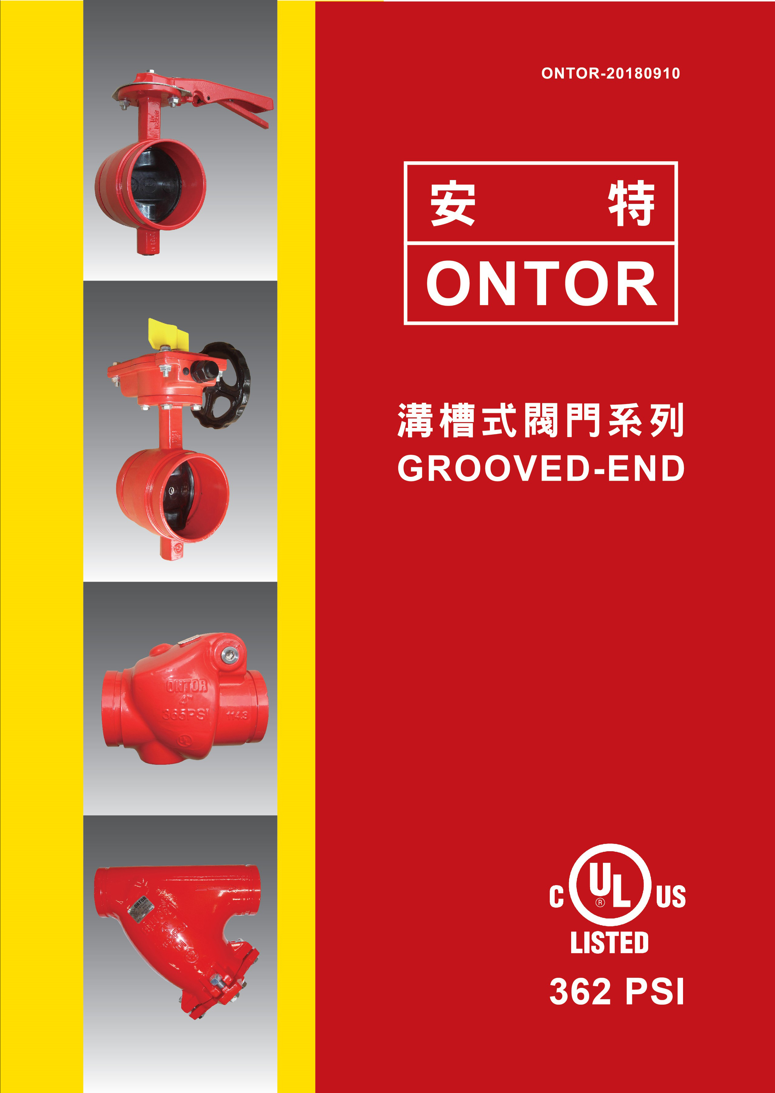 安特目錄-溝槽式閥門系列-0