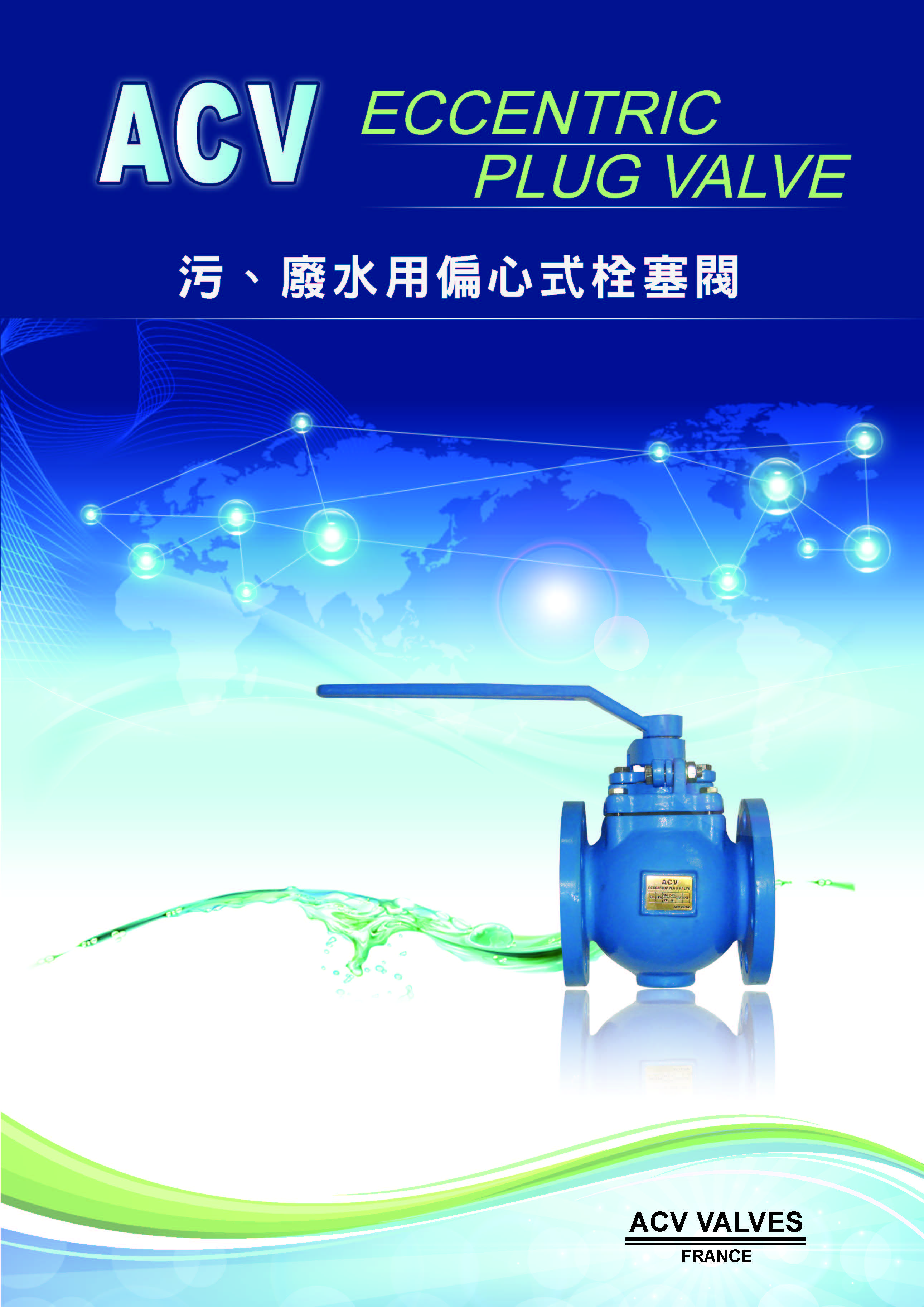 ACV偏心式栓塞閥(法蘭式)-1