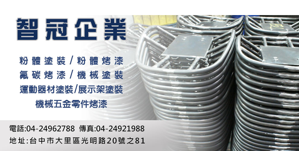 智冠企業 │粉體塗裝烤漆 │機械五金塗裝烤漆-塗裝機械