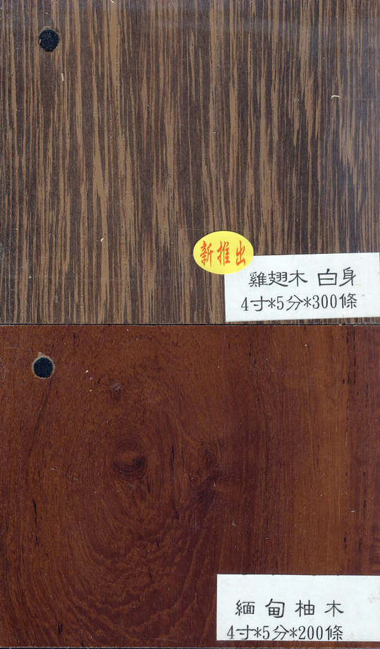 雞翅木、緬甸柚木