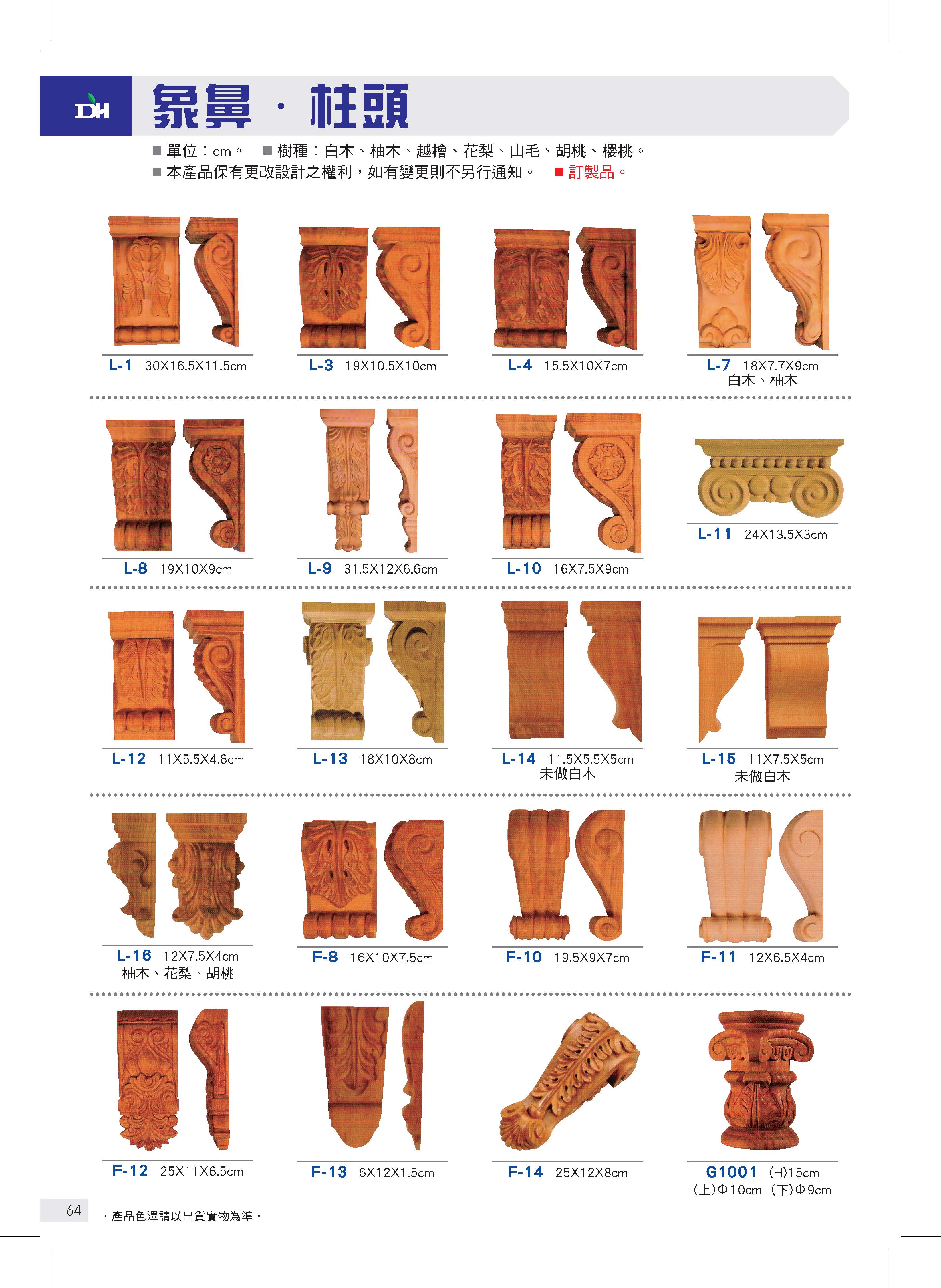 象鼻、柱頭、雕花塊