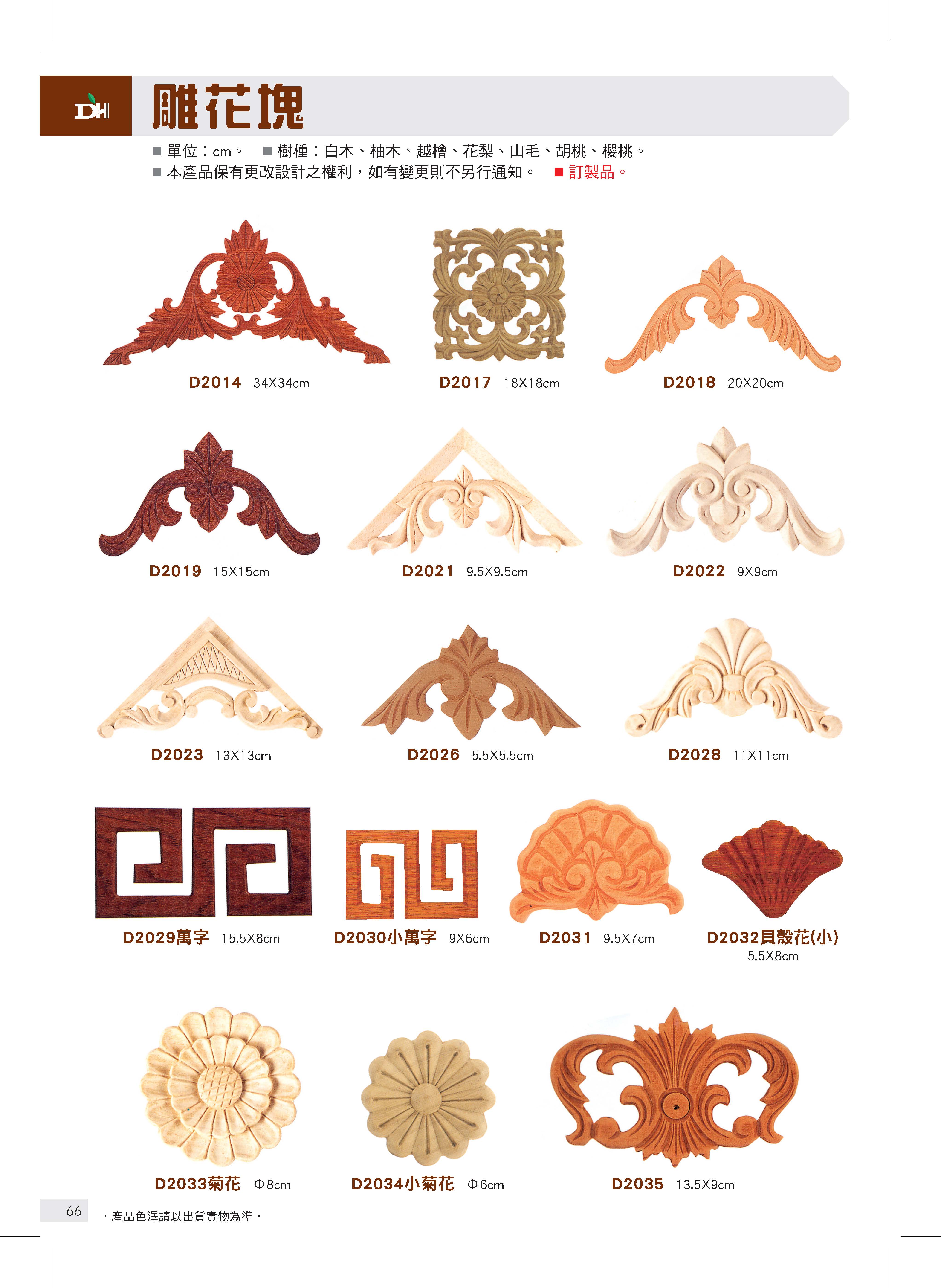 象鼻、柱頭、雕花塊