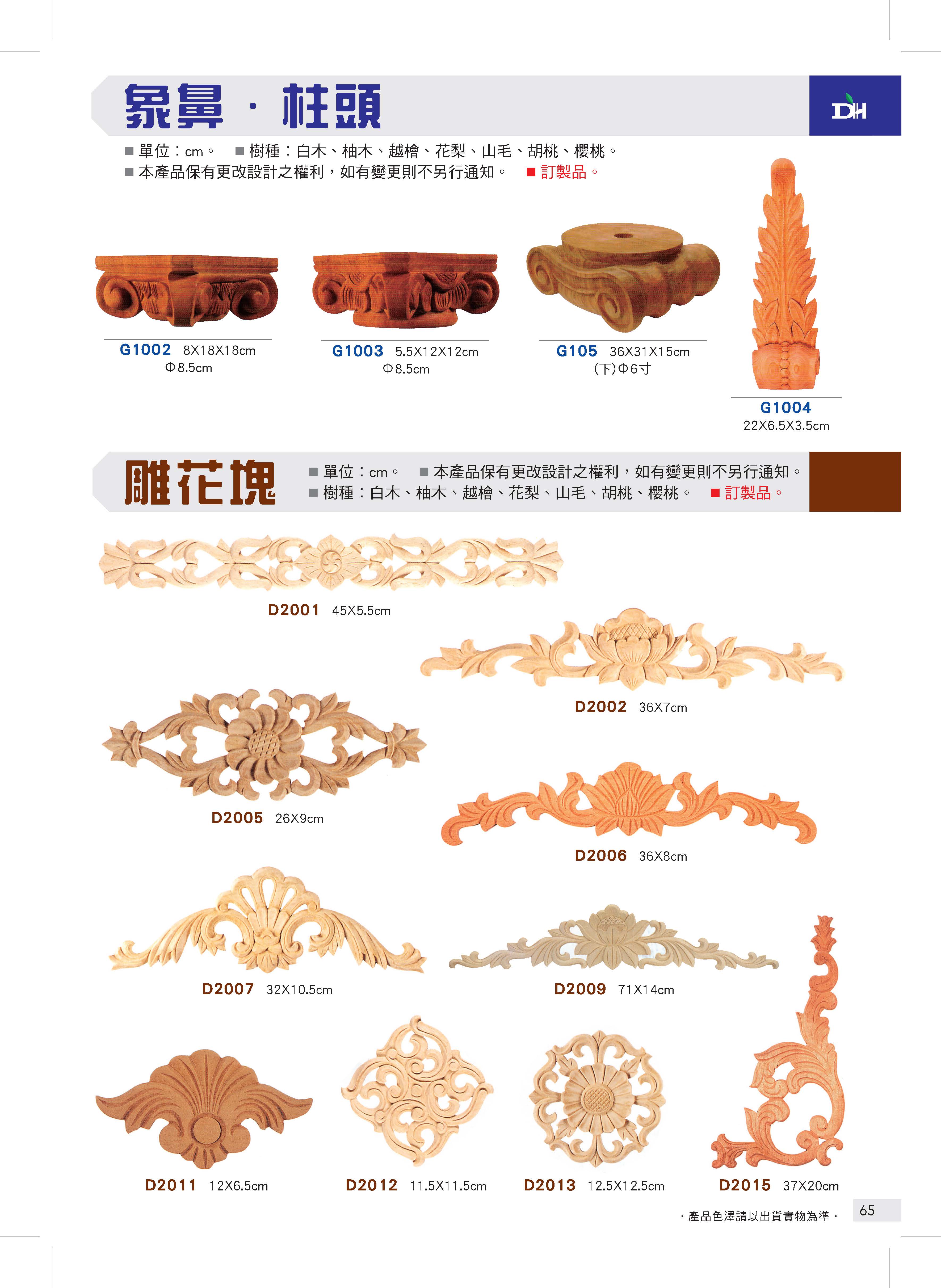 象鼻、柱頭、雕花塊