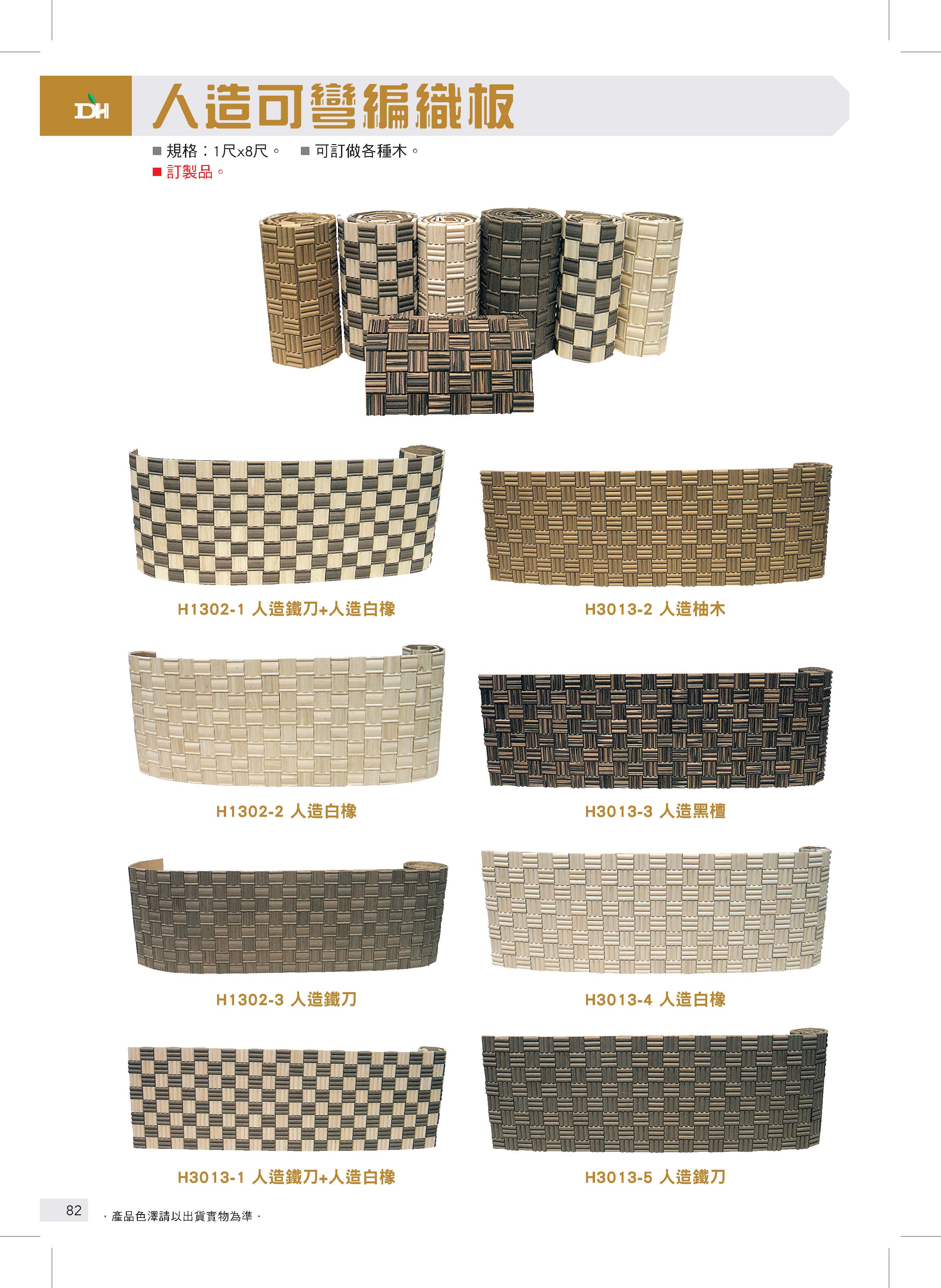 人造可彎編織板