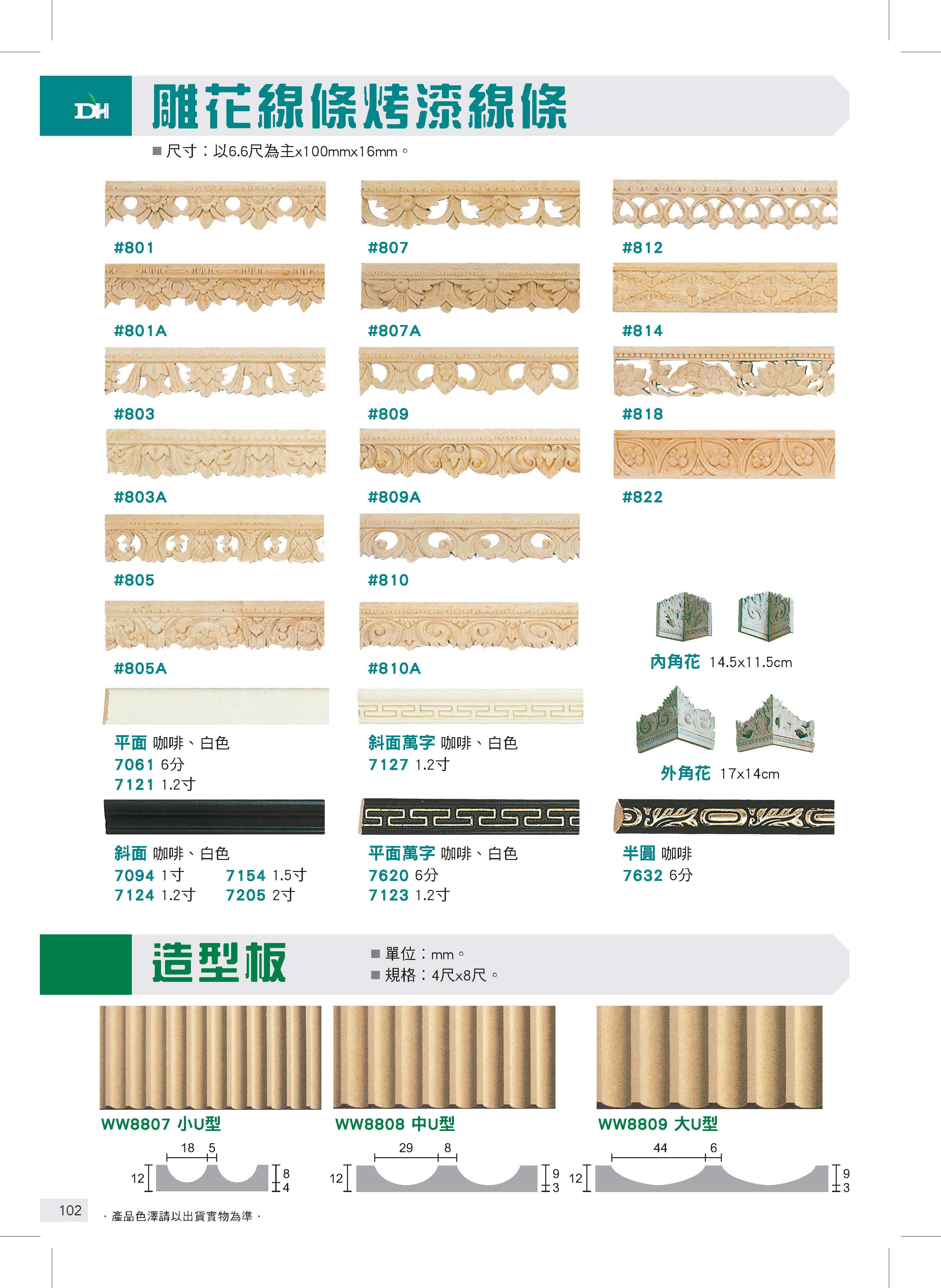 雕花、烤漆線條鼻、造型板
