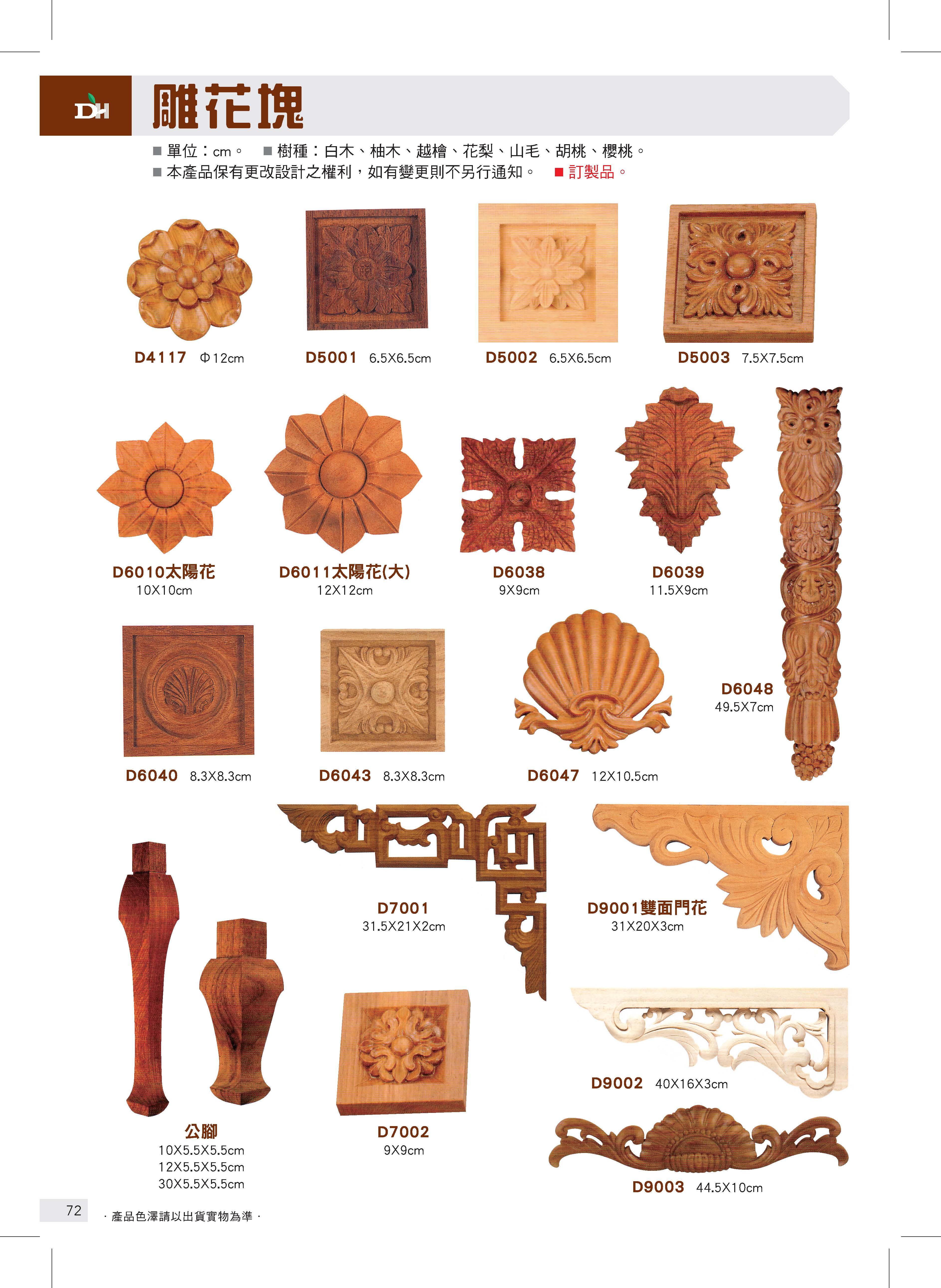 象鼻、柱頭、雕花塊