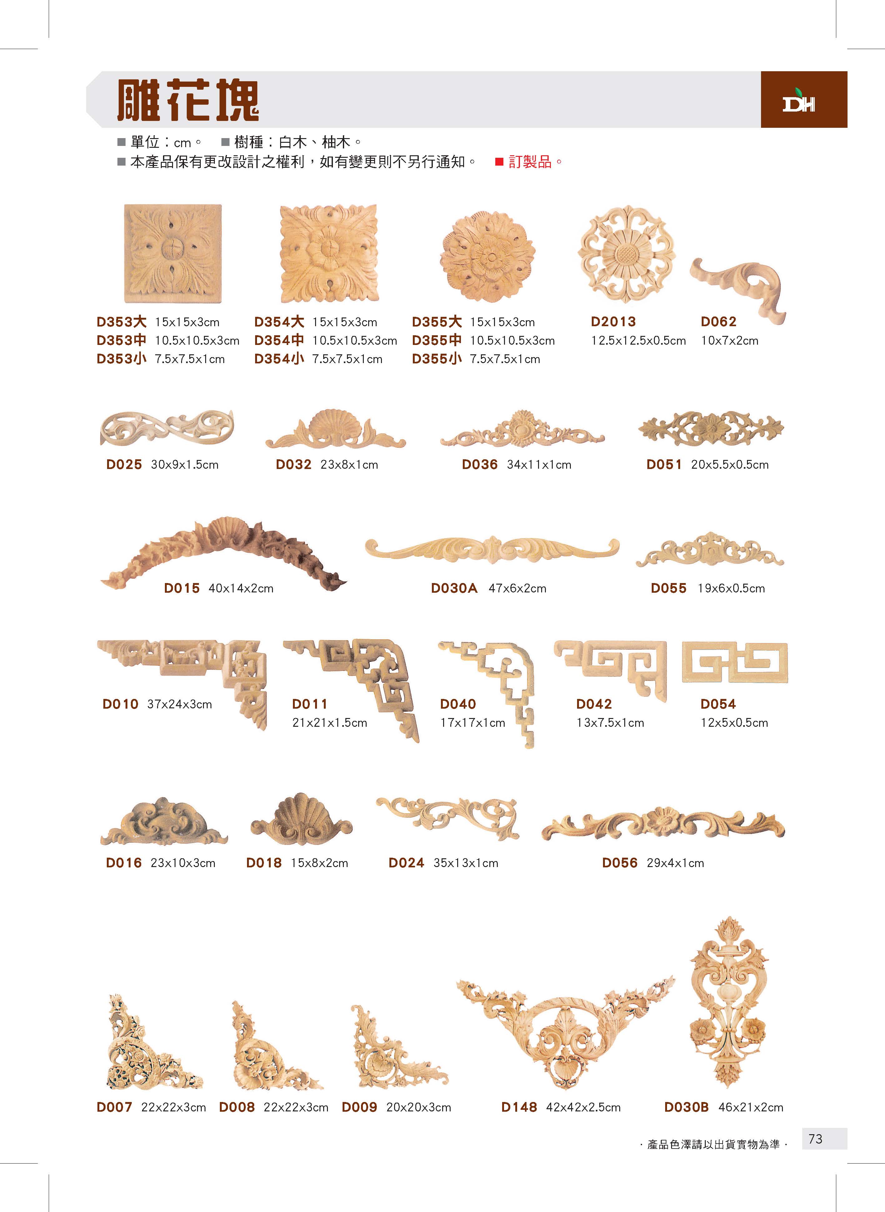 象鼻、柱頭、雕花塊