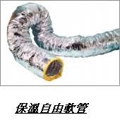 保溫自由軟管
