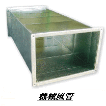 機械風管