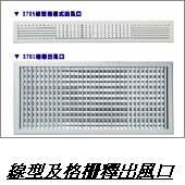線型及格柵釋出風口