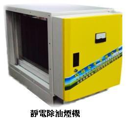 靜電除油煙機