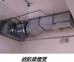 消防排煙管