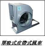 單吸式皮帶式風車