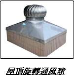 屋頂旋轉通風球