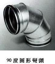 九十度圓形彎頭