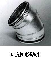 四十五度圓形彎頭