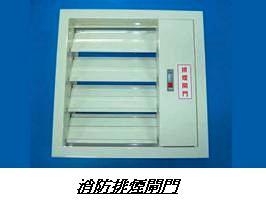 消防排煙閘門