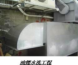 油煙水洗工程