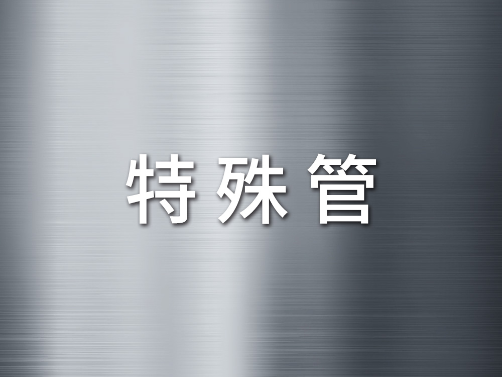 特殊管