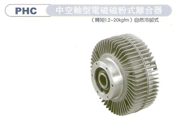 中空軸型電磁磁粉式離合器PHC