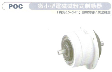 微小型電磁磁粉式離合器POC