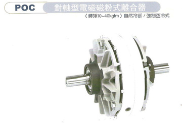 對軸型電磁磁粉式離合器POC