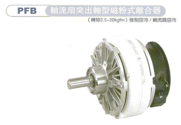 軸流扇突出軸型電磁磁粉式離合器PFB