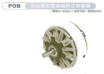 突出軸型電磁磁粉式制動器POB