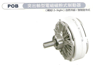 突出軸型電磁磁粉式制動器POB