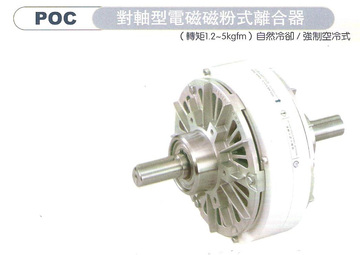 對軸型電磁磁粉式離合器POC