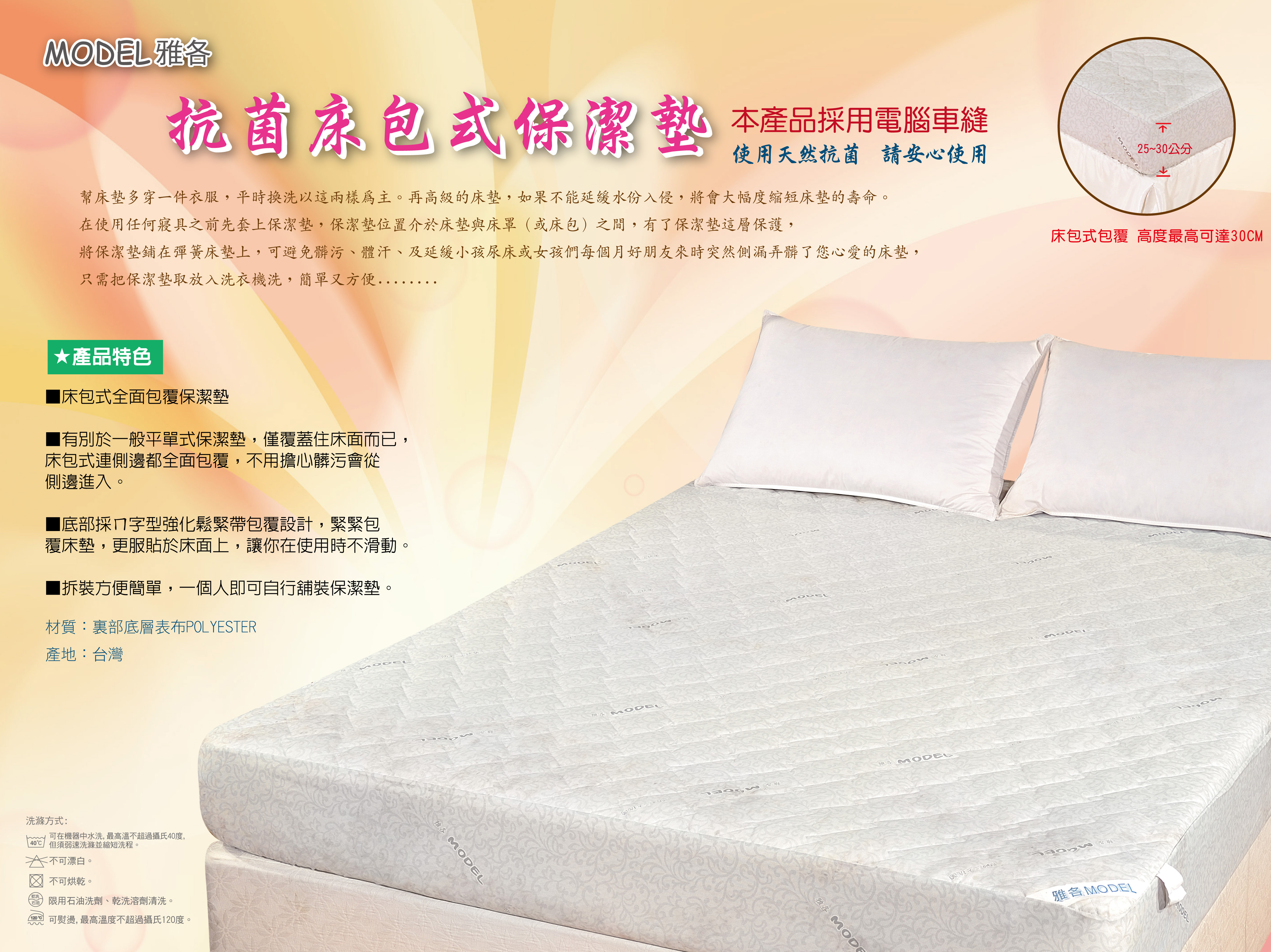 雅各MODEL抗菌床包式保潔墊