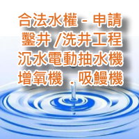 合法水權申請