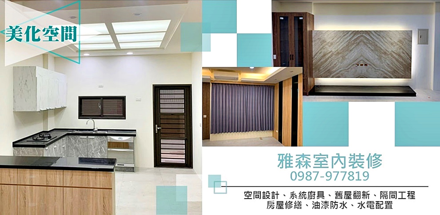 雅森室內裝修/花蓮裝潢設計|系統櫃|舊屋翻新-地板工程