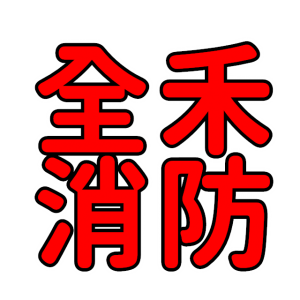 全禾消防安全設備有限公司-工程檢測