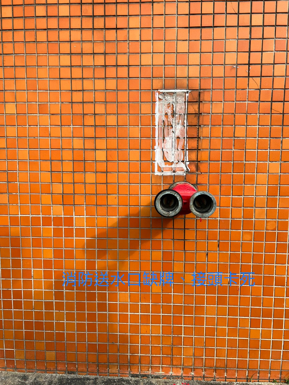 連結送水口及採水口