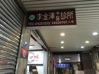 李金澤中醫診所-undefined