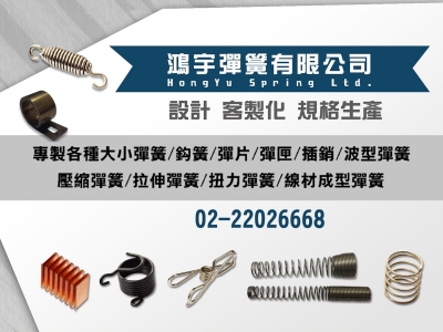 鴻宇彈簧有限公司-扭力彈簧/拉簧/彈片 製造工廠-機械零配件