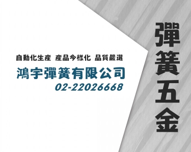 鴻宇彈簧有限公司-扭力彈簧/拉簧/彈片 製造工廠-機械零配件