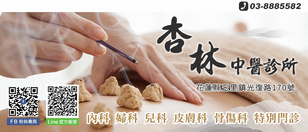 杏林中醫診所  │花蓮杏林中醫診所-中醫