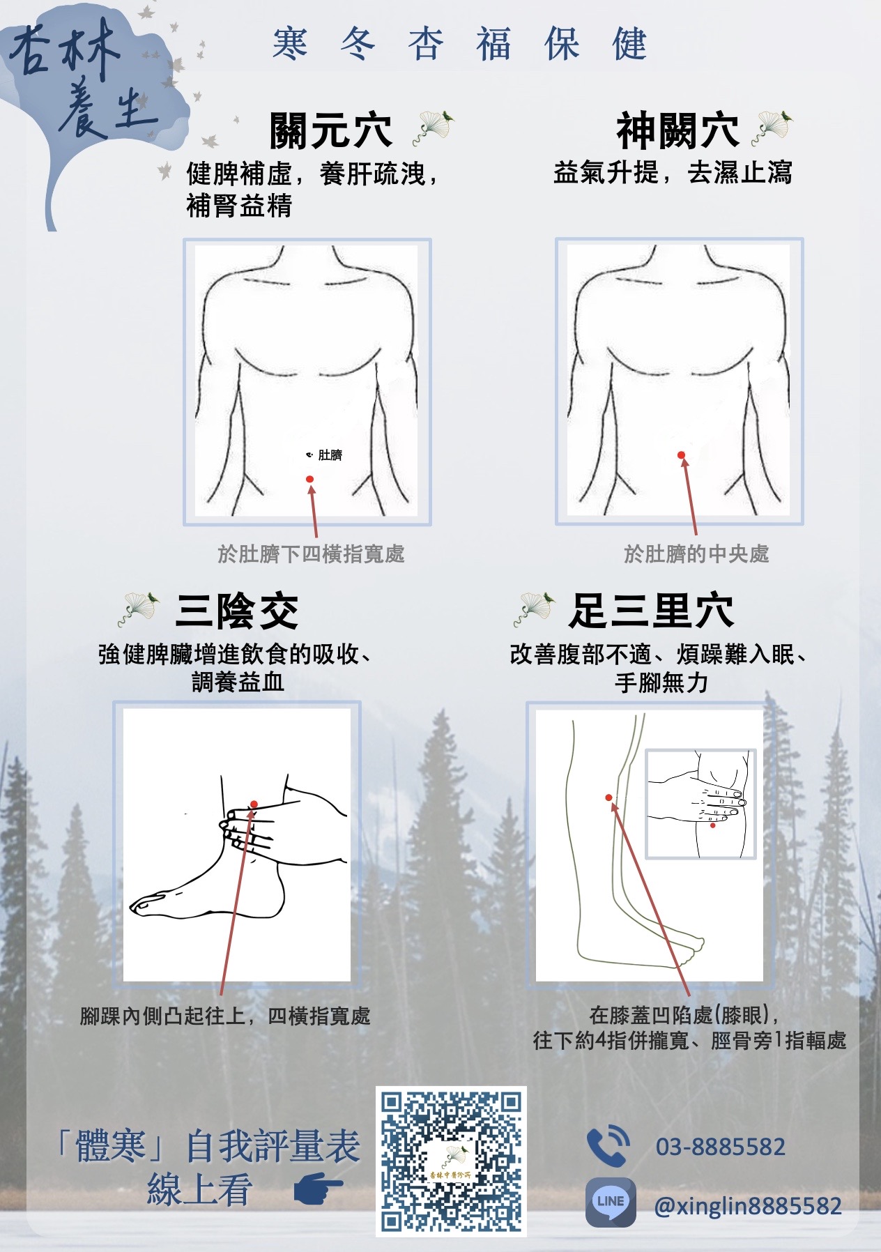 杏林養生~寒冬幸福保健