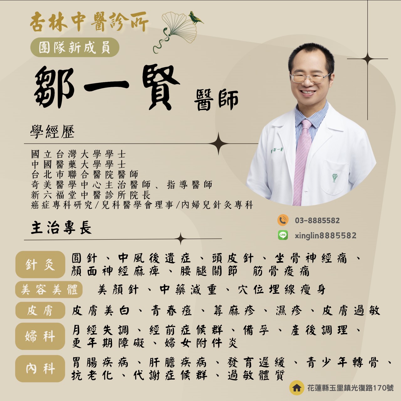 鄒一賢中醫師加入玉里杏林中醫診所