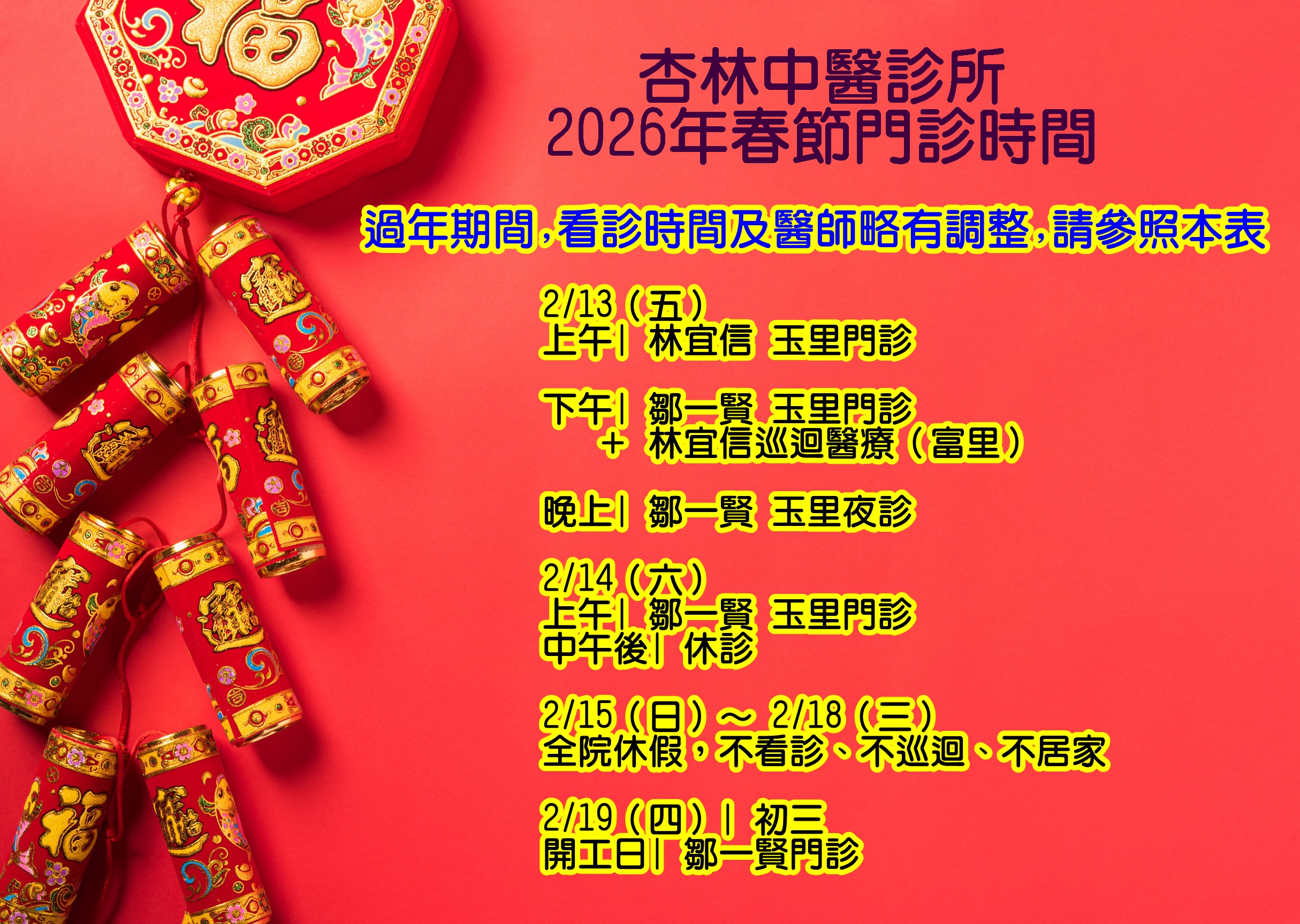 2026年過年看診時間