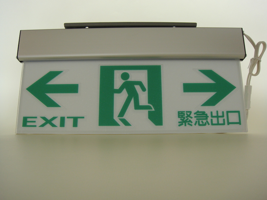 避難方向指示燈