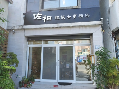 佐和稅務記帳士事務所-undefined