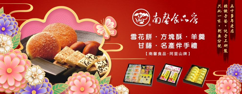 南馨食品店-名特產