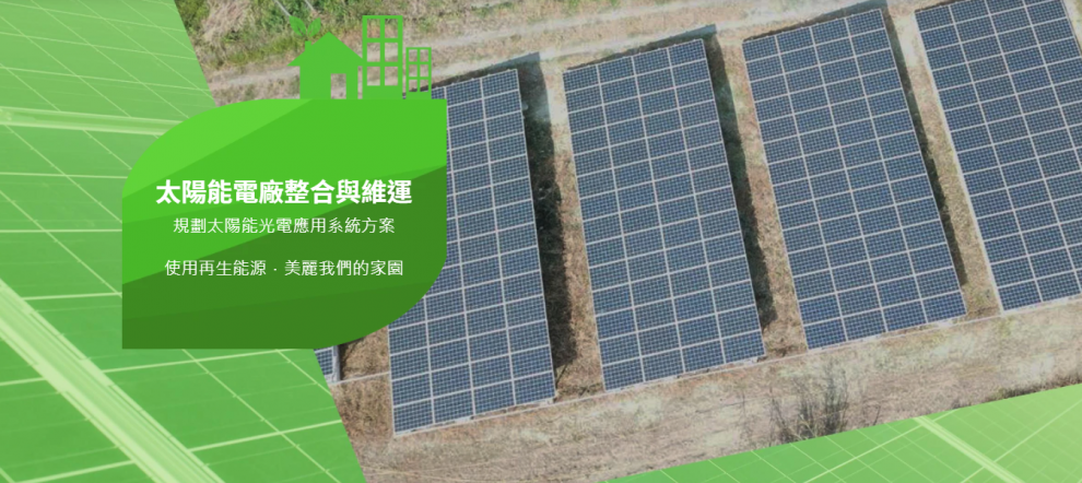 玖森能源股份有限公司-光電產品