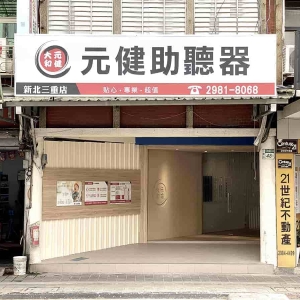 元健大和直販事業股份有限公司新北三重分公司-undefined