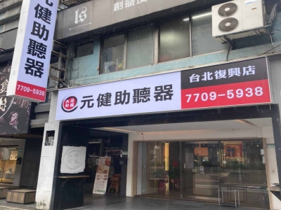 元健大和直販事業股份有限公司台北復興分公司-undefined