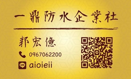 一鼎防水/水電工程企業社-undefined