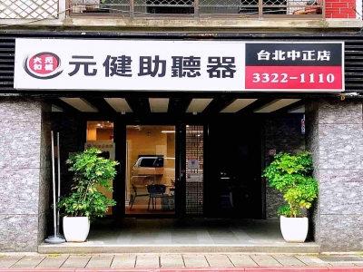 元健助聽器 台北中正店-undefined